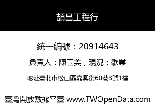 頡昌工程行