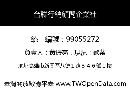 台聯行銷顧問企業社