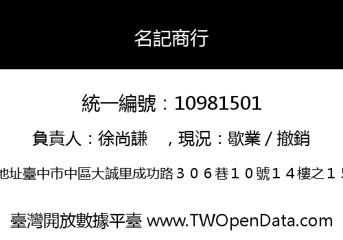 名記商行