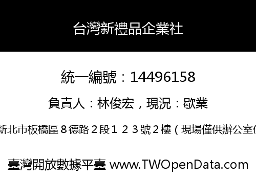 台灣新禮品企業社