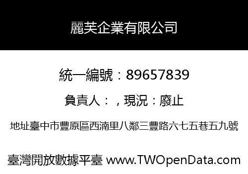 麗芙企業有限公司