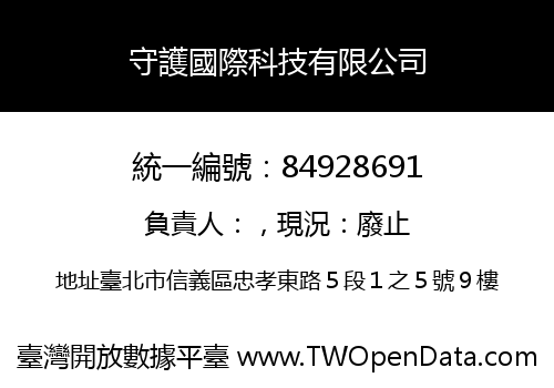 守護國際科技有限公司