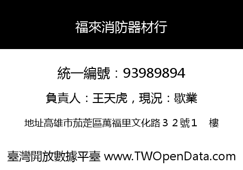 福來消防器材行