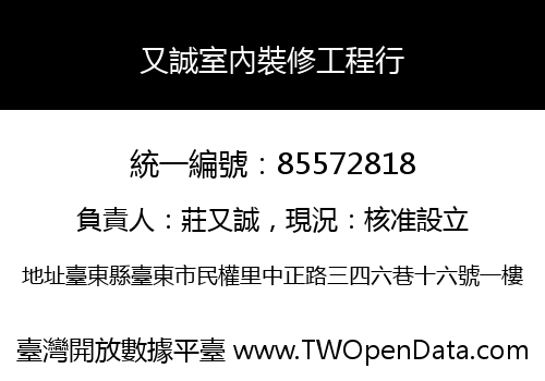 又誠室內裝修工程行