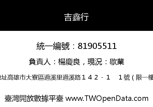 吉鑫行