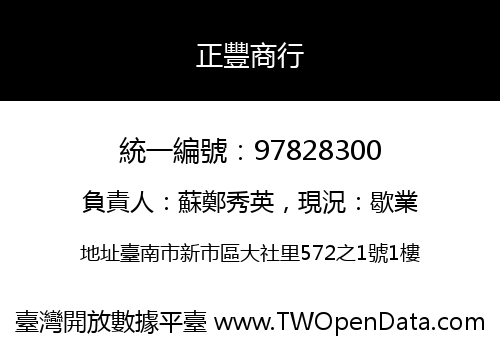 正豐商行