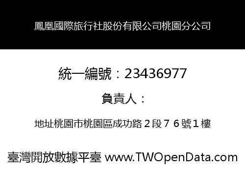 鳳凰國際旅行社股份有限公司桃園分公司