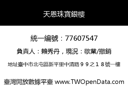 天恩珠寶銀樓
