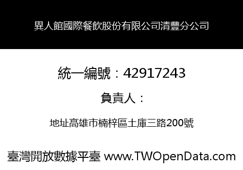 異人館國際餐飲股份有限公司清豐分公司
