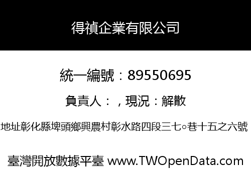得禎企業有限公司