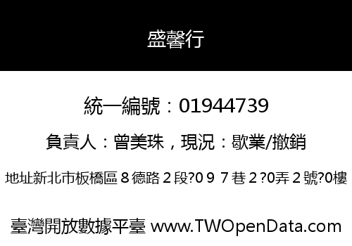 盛馨行