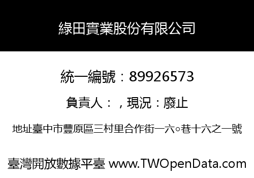 綠田實業股份有限公司
