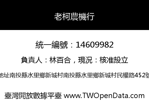 老柯農機行