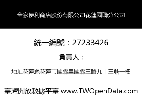 全家便利商店股份有限公司花蓮國聯分公司
