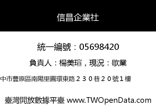 信昌企業社