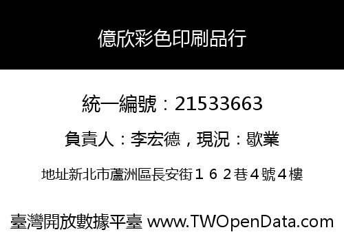 億欣彩色印刷品行