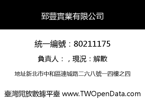郅豐實業有限公司