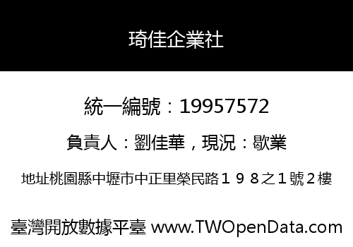 琦佳企業社