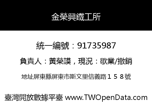 金榮興鐵工所
