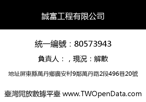 誠富工程有限公司