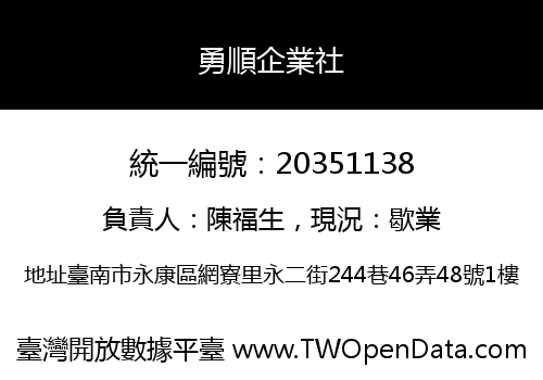 勇順企業社