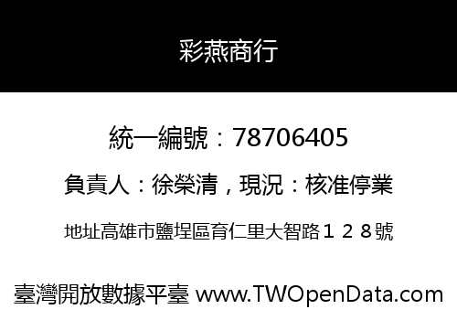 彩燕商行