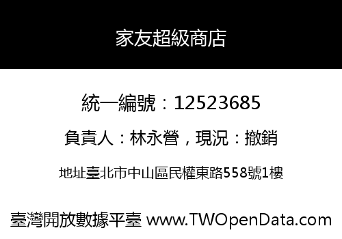 家友超級商店