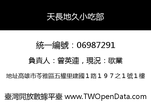 天長地久小吃部