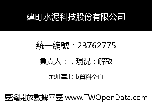 建町水泥科技股份有限公司
