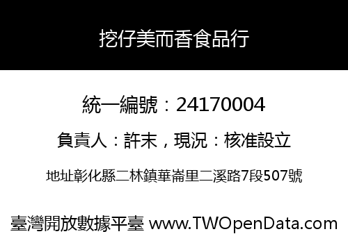 挖仔美而香食品行