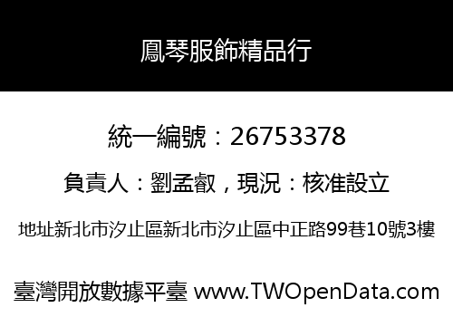 鳯琴服飾精品行