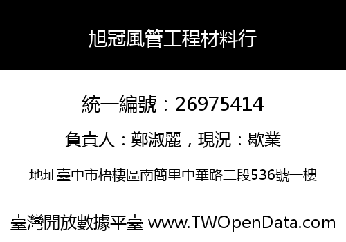 旭冠風管工程材料行