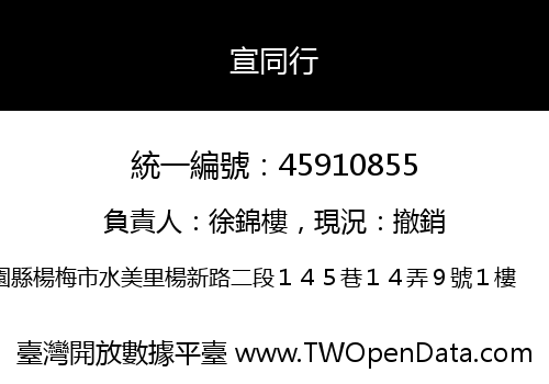 宣同行