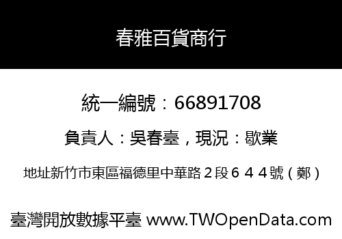 春雅百貨商行