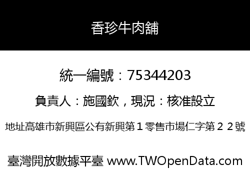 香珍牛肉舖