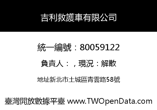 吉利救護車有限公司