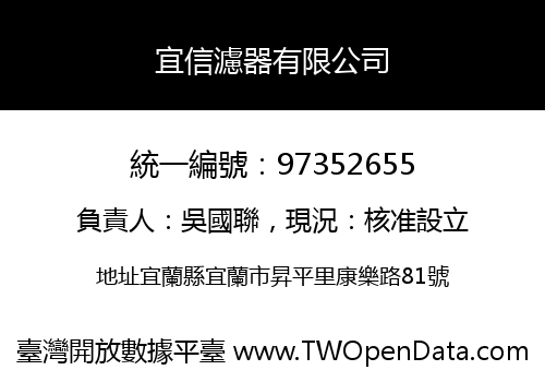 宜信濾器有限公司