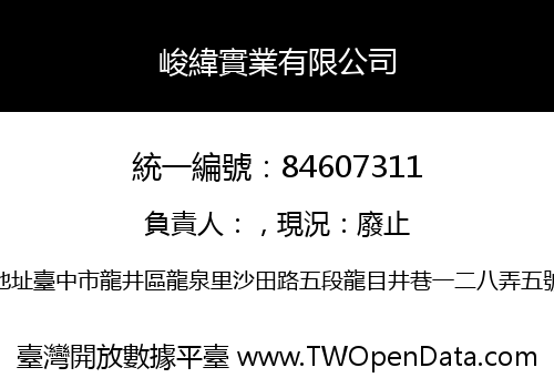 峻緯實業有限公司