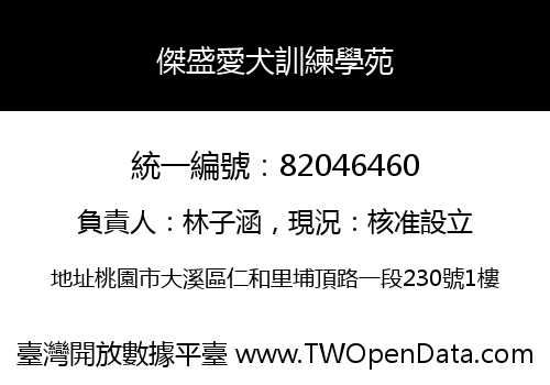 傑盛愛犬訓練學苑