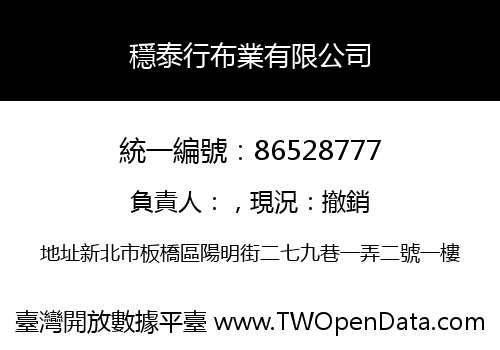 穩泰行布業有限公司