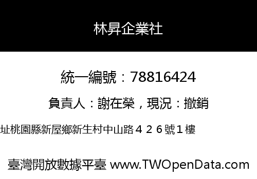 林昇企業社
