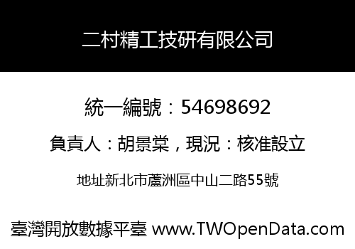 二村精工技研有限公司