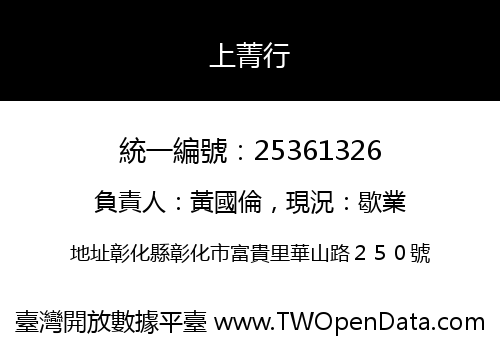 上菁行