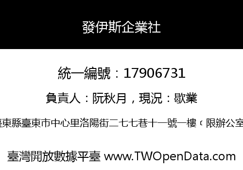 發伊斯企業社