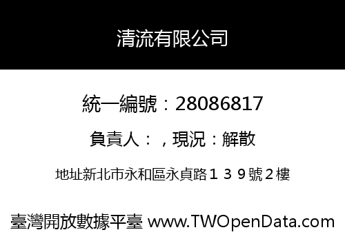 清流有限公司
