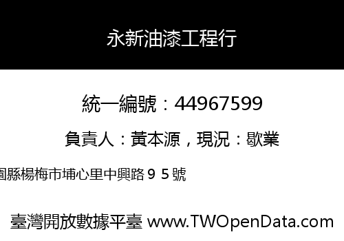 永新油漆工程行