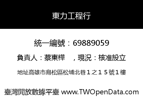 東力工程行