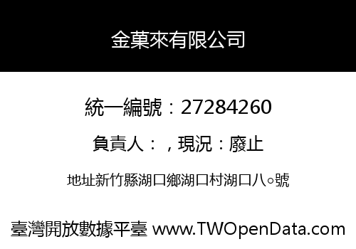 金菓來有限公司