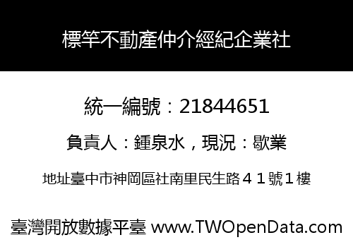 標竿不動產仲介經紀企業社