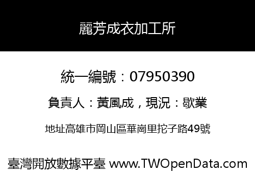 麗芳成衣加工所